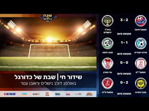שידור חי | שבת של כדורגל 25.10.25