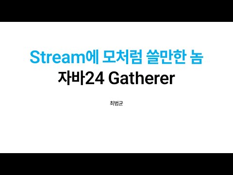 자바24의 쓸만한 신규 기능 Gatherer 소개