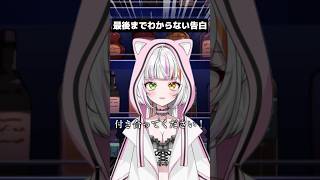 最後までわからない告白　#shorts   #shortvideo   #vtuber   #おすすめ　#転転飯店