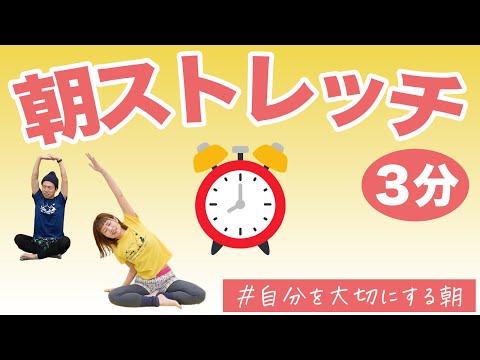 【朝３分】自分を大切にする朝ストレッチ♪体と心をほぐそう！