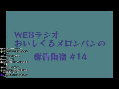 おいしくるメロンパンの「群青雨宿」第14回 2020.9.9(wed)放送