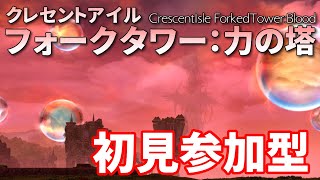 【参加型】フォークタワー攻略 生放送【FF14】【ネタバレ注意!!】