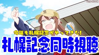 【#vtuber  】札幌記念同時視聴！みんなで今年もやるぞ～～～！！！【#競馬   】