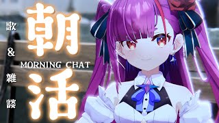 《 #朝活 / Morning Chat 》歌 ＆ 雑談《 焔魔るり/RK Musicライブユニオン 》