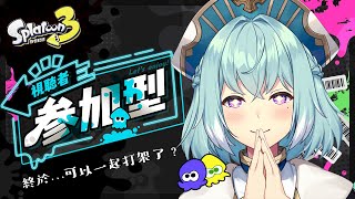 【SPLATOON3】斯普拉遁3｜觀眾參加場！來個友好的交流吧【尤里‧佛瑞斯特／Yuri Forest】#尤里佛瑞斯特