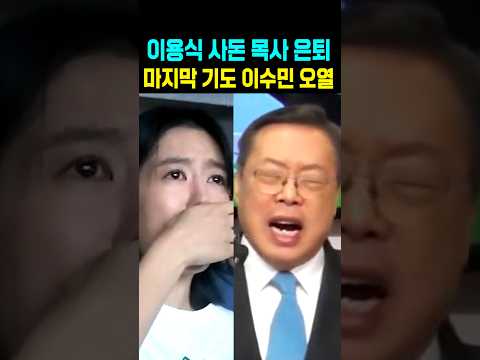 이용식 사돈 <strong>목사</strong> 은퇴 마지막 기도 이수민 오열