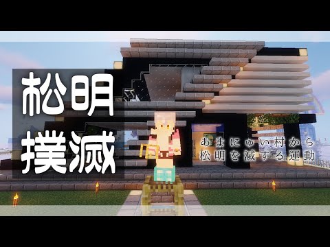 【Minecraft / マイクラ】松 明 撲 滅 運 動 Part 2【にじさんじ / ニュイ・ソシエール】