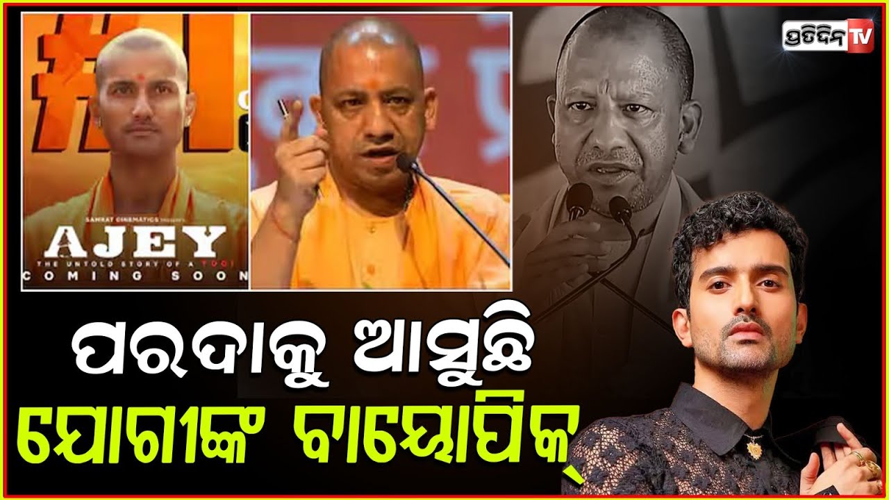 ଯୋଗୀଙ୍କ ଜୀବନୀକୁ ନେଇ ଆସୁଛି ବାୟୋପିକ୍ ! Ajey :The Untold Story of a Yogi ,biopic of CM Yogi Adityanath