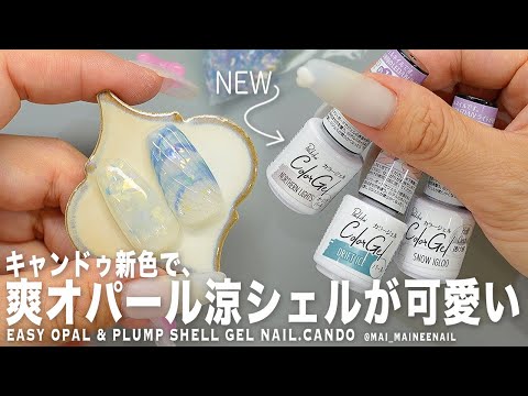 キャンドゥの優秀すぎる新色イグルーで簡単爽やかオパールとぷっくり納涼シェルが可愛すぎました。みんなはどの色が好き?【マイニーネイル】