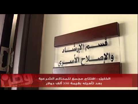 الخليل: افتتاح مجمع للمحاكم الشرعية بعد تأهيله بقيمة 350 ألف دولار