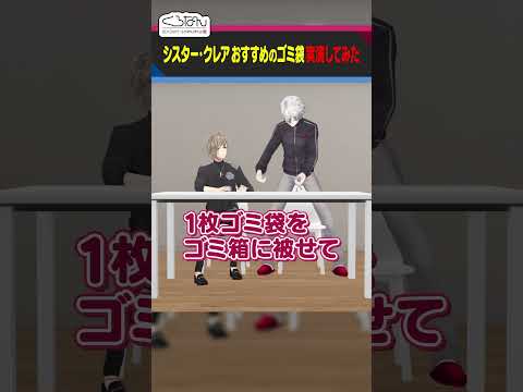 葛葉が実演！シスター・クレアおすすめのゴミ袋とは？ #くろなん #shorts 【ChroNoiR公式切り抜き】