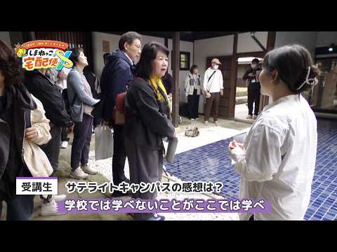 【しまねっこの宅配便X】#04 新しい私を探しに～シニア世代の学び舎・くにびき学園～