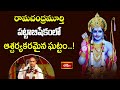 రామచంద్రమూర్తి పట్టాబిషేకంలో ఆశ్చర్యకరమైన ఘట్టం..! | Sri Rama Pattabishekam | Bhakthi TV
