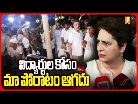 విద్యార్థుల కోసం మా పోరాటం ఆగదు | Priyanka Gandhi Protest On Delhi | Neet Paper Leak | iNews
