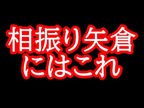 相振り矢倉はこれで瞬殺