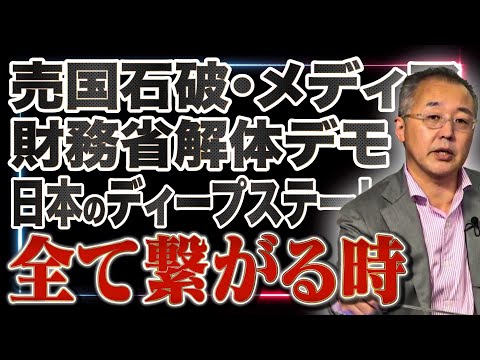 売国奴が合意【令和の二二六事件】【日本にディープステートがいる証拠】財務省解体デモがなぜ起きたのか、完全売国奴石破の嘘【山口インテリジェンスアイ】山口 敬之×佐波優子