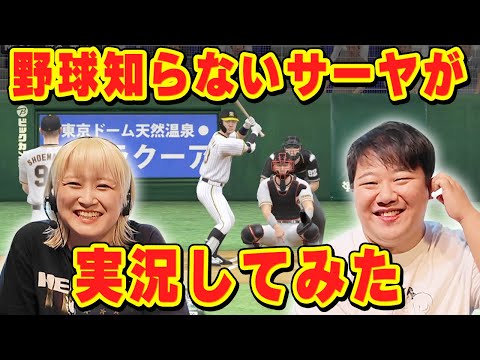野球全く知らないサーヤが実況してみた