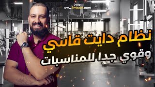 اقوي نظام دايت قاسي لو عندك مناسبه ومحتاج تغير شكل جسمك في ...