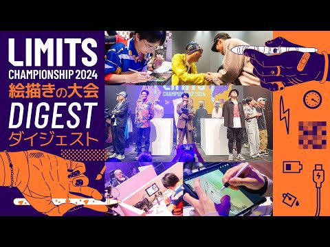 クリエイターバトル LIMITS CHAMPIONSHIP 2024ダイジェスト