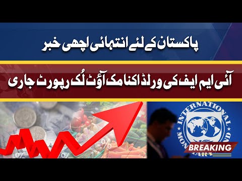 Inflation issue: Good news for Pakistan | آئی ایم ایف کی ورلڈ اکنامک آؤٹ لُک رپورٹ جاری