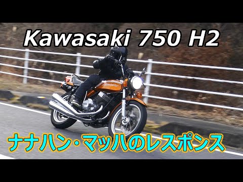 Kawasakiマッハ750 2スト ナナハンのレスポンス。