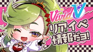 🔴『Vivid V1周年記念リアルイベント』の情報をお伝えします♪ #千堂らいぶ