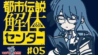 【都市伝説解体センター#05】※ネタバレ注意【楪帆波】