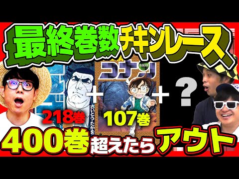 【神企画】超絶白熱展開！漫画の最終巻数でチキンレースやったら最高すぎたwww