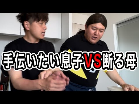 【絶対裏がある】家事を手伝いたい息子VS断る母