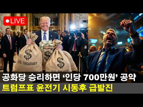 [LIVE] 트럼프가 띄운 단풍랠리, 코스피 8천까지 얼마나 걸릴까