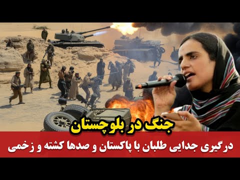 فوری - جنگ در بلوچستان، درگیری جدایی طلبان با پاکستان و صدها کشته و زخمی