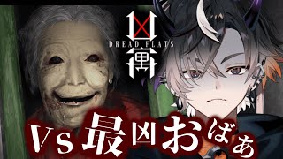 【Dread Flats】VS最凶おばあ。負けません！！【鬼ヶ谷テン/ネオポルテ】