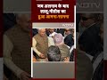 Nitish Lalu Meet: पाला बदलने के बाद पहली बार नीतीश-लालू का आमना-सामना | Shorts - 00:52 min - News - Video