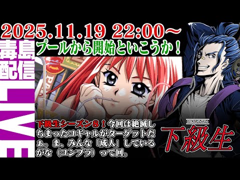 【ゲリラ定期】【シーズン8】#2 下級生(Kakyusei)夏の後半から一気にいこうじゃねぇか!今宵はちょっと延長かもな。