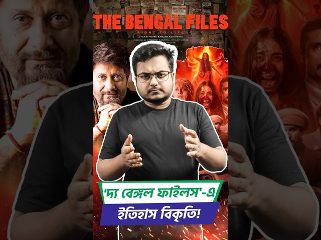 ইতিহাস বিকৃতি 'বেঙ্গল ফাইলস'-এ! Distortion of history in 'The Bengal Files' | Vivek Agnihotri 

#GopalPatha #TheBengalFiles #GreatCalcuttaKillings #GopalChandraMukherjee #GopalChandraMukhopadhyay #GopalMukhopadhyay #VivekAgnihotri #Gandhi #Jinnah #Suhrawardy #SuvenduAdhikari #MamataBanerjee #Gunguly #Drishtibhongi


সব জায়গায় একই খবর দেখে দেখে বিরক্ত? চেনা খবর নতুন দৃষ্টিভঙ্গিতে পেতে সাবস্ক্রাইব করুন আমাদের চ্যানেল।

YouTube: https://www.youtube.com/channel/UCWrA...

Facebook: https://www.facebook.com/DrishtibhongiIN

Twitter: https://twitter.com/Drishtibhongi

Instagram: https://www.instagram.com/drishtibhongi
--------------------------------------------------------------------------------------------------












----------------------------------------------------------------------------------------
#Drishtibhongi #News #BreakingNews #Headline #Media #KolkataNews #BengaliNews #BanglaNews #NationalNews #WestBengal #Kolkata #NorthBengal #SouthBengal #Video #Videos #NewsVideos #BreakingNewsVideos #NewsBulletin #Bulletin #Khobor #BanglaKhobor #KhasKhobor #TatkaKhobor #TajaKhobor #WebPortal #WebNews #NewsPortal #Trinamool #BJP #CPIM #Congress #Politics #Entertainment
