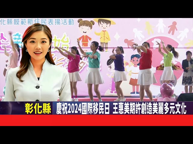 影音/慶祝2024國際移民日 王惠美期許創造美麗多元文化