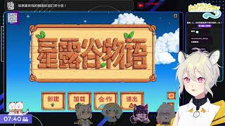【Twitch#13】休閒星期三！Stardew Valley With． 花枝丸、淺野薰、此木柴、汐娜