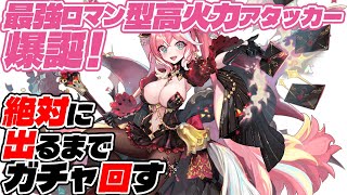 【アンアス】ロマン型超火力の「スーパーギャラクシー」出るまでガチャ回したら悪夢の大爆死【ANGELICA ASTER】