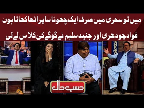 Fawad Chaudhry Aur Junaid Saleem Nay Gogaay Ki Class Lay Li | Hasb e Haal | Dunya News