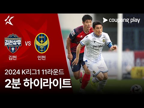 [2024 K리그1] 11R 김천 vs 인천 2분 하이라이트