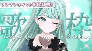 ⋮ #歌枠 / Singing#43 ⋮ 現地ワンマンまであと1ヶ月！チケット売上5枚目標で歌います ✧ #NEPHLA