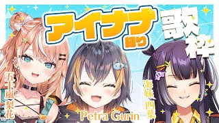 【歌枠】私たちはアイナナの曲をたくさん歌いたい人たちです！supported by DAM【五十嵐梨花/Petra Gurin/海妹四葉/に
