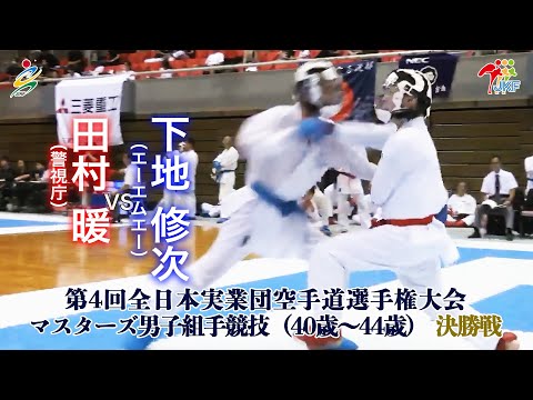 【決勝！】「第4回全日本実業団空手道選手権大会」マスターズ男子組手（40歳～44歳） 決勝戦  田村暖vs下地修次