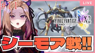 【#ffx 】第11回 難関!?因縁のシーモア戦に挑む🔥FFシリーズ初挑戦！#ff10リマスター ⚠ネタバレが含まれます  【 #アップラン