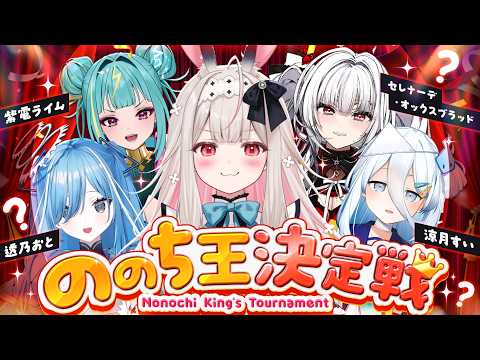 【 1周年記念！ 】 #ののち王決定戦【 #Varium 】