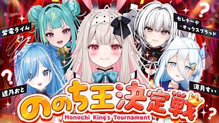 【 1周年記念！ 】 #ののち王決定戦【 #Varium 】