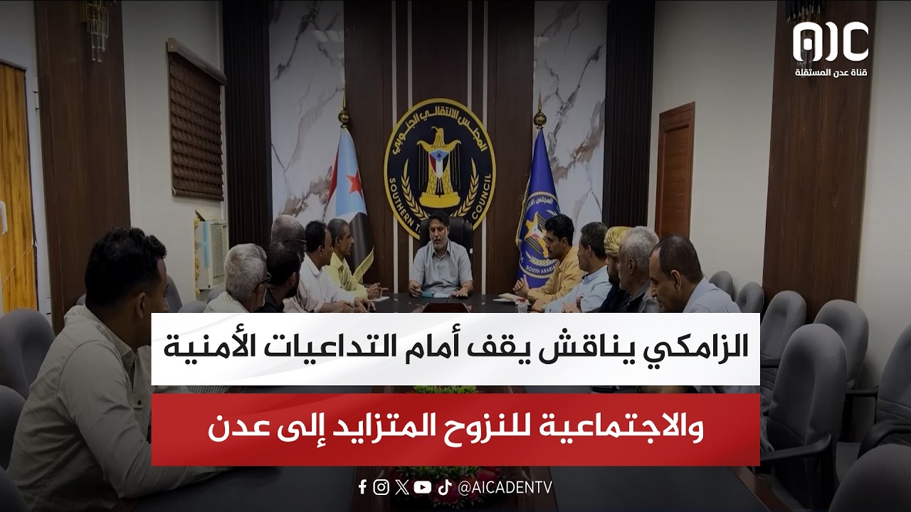 الزامكي يناقش يقف أمام التداعيات الأمنية والاجتماعية للنزوح المتزايد إلى عدن