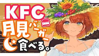 【ご飯食べ雑談】KFC月見食べてみる🌕️✨️【司賀りこ/にじさんじ】