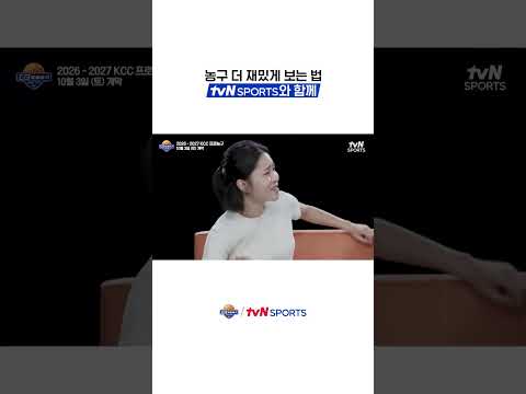 농구 더 재밌게 보는 법 <strong>tvN</strong> SPORTS와 함께 #KBL