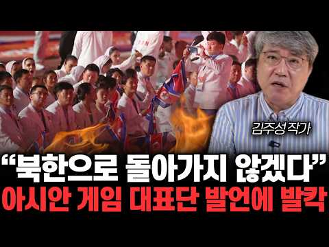 “북한으로 돌아가지 않겠다” 아시안 게임 대표단 발언에 발칵 | 김주성 대표 통합 1부